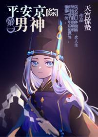 平安京第一男神[综]