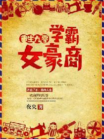 重生九零,学霸女豪商