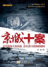 京城十案