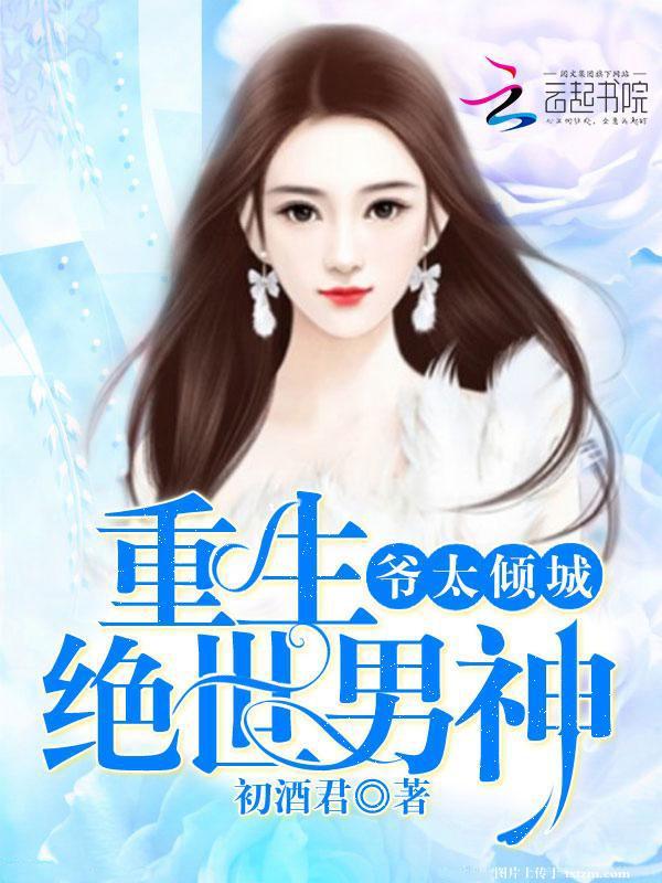 重生绝世男神:爷太倾城