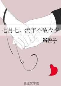 七月七,流年不敌今夕