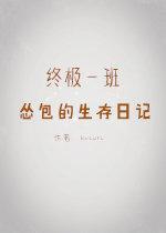 【终极一班】怂包的生存日记