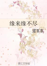 缘来缘不尽