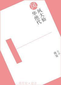 风华绝代夙大仙