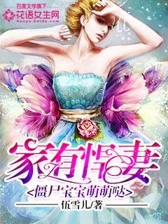 家有悍妻:僵尸宝宝萌萌哒