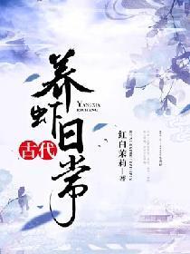 古代养虾日常