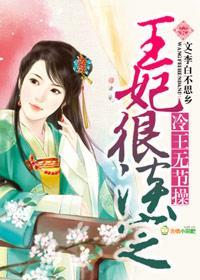 冷王无节操,王妃很淡定
