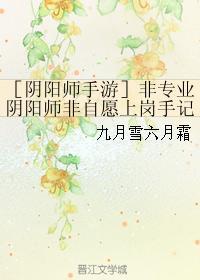 ［阴阳师手游］非专业阴阳师非自愿上岗手记