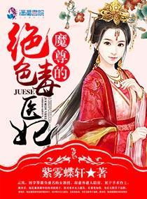魔尊的绝色毒医妃