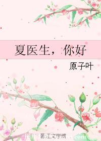 夏医生,你好