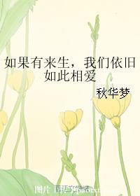 如果有来生,我们依旧如此相爱