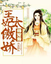 王妃太傲娇,得宠着!