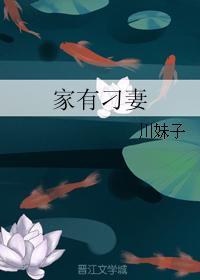 家有刁妻