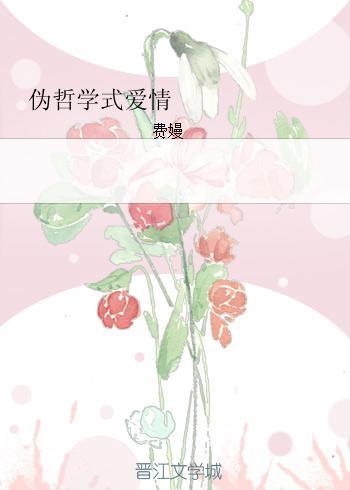 伪哲学式爱情