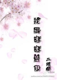 我想好好爱你
