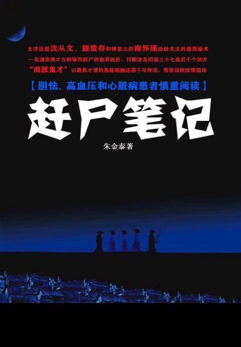 赶尸笔记