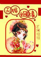 天赐姻缘