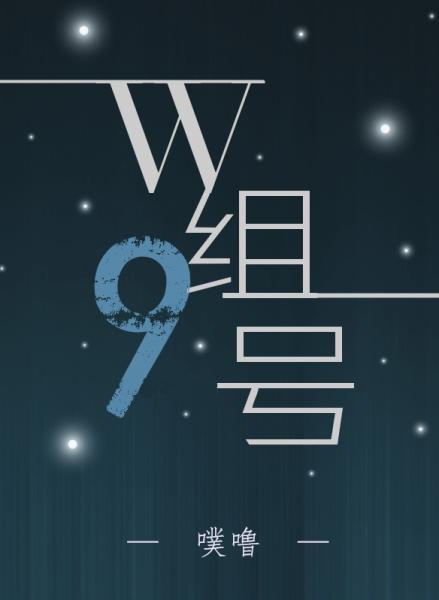 W组9号