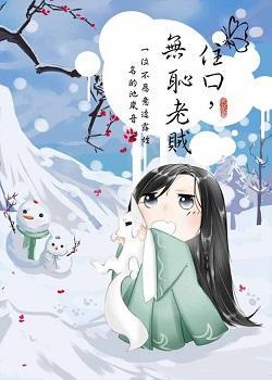 住口,无耻老贼