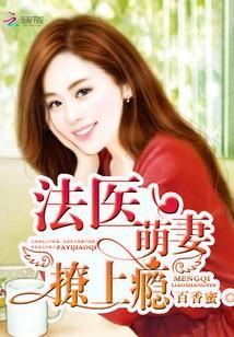 法医萌妻,撩上瘾!