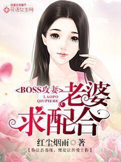 BOSS攻妻:老婆求配合