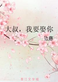 大叔,我要娶你