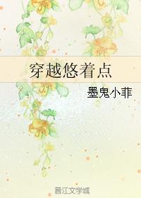 穿越悠着点