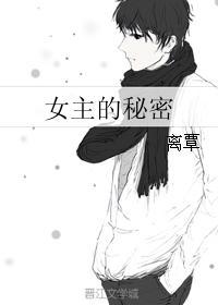 女主的秘密