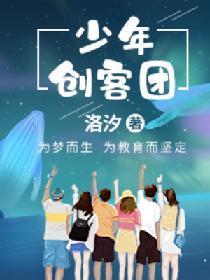 少年创客团