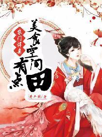 农门悍妻:美食空间有点田