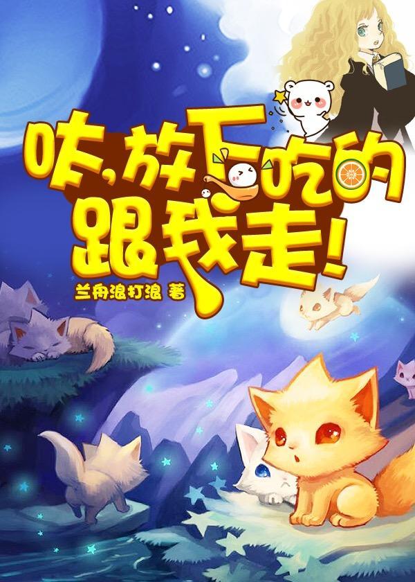 [综]呔，放下吃的跟我走！