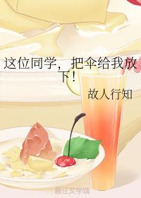 这位同学,把伞给我放下