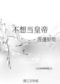 不想当皇帝