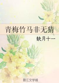 青梅竹马非无猜