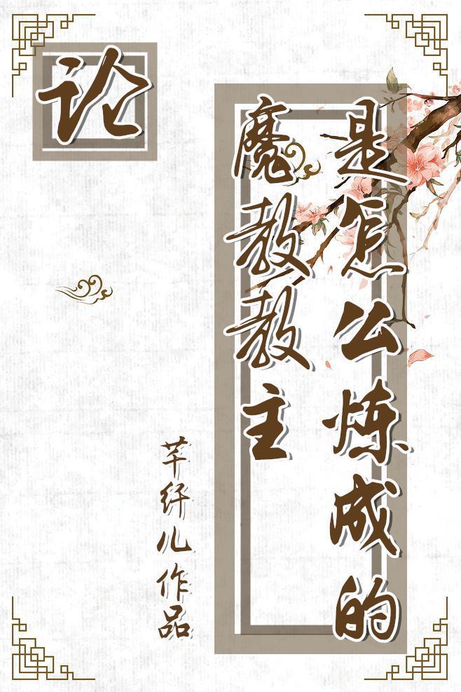 论魔教教主是怎么炼成的