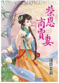 荣恩商贾妻