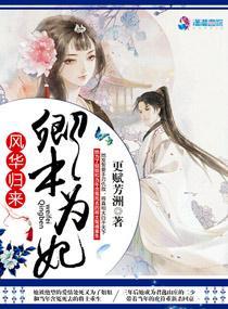风华归来:卿本为妃