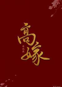 高嫁
