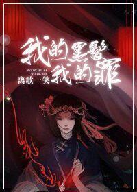 我的黑发,我的罪Ⅰ
