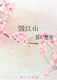 毁江山