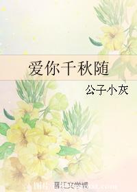 爱你千秋随