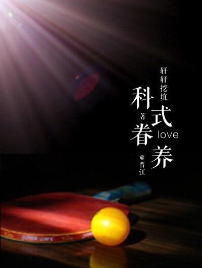 科式眷养