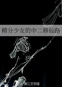 精分少女的中二修仙路