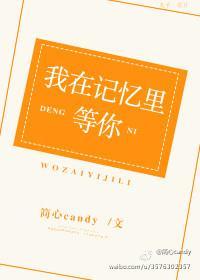 我在记忆里等你
