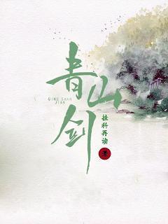 青山剑