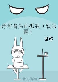 浮华背后的孤独(娱乐圈)