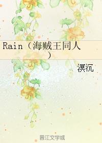 Rain(海贼王同人)