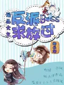 最怂女主:反派boss求放过