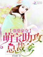 强娶豪夺:萌宝助攻总裁爹