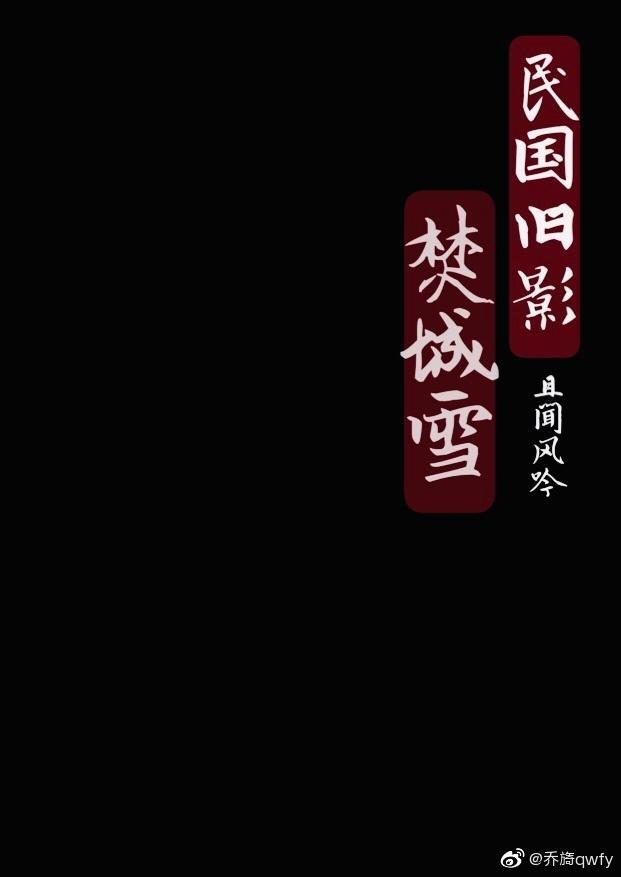 民国旧影：焚城雪